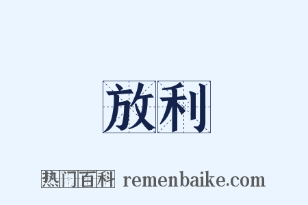 放利是什么意思的图片